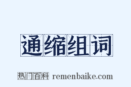 通缩组词是什么意思的图片